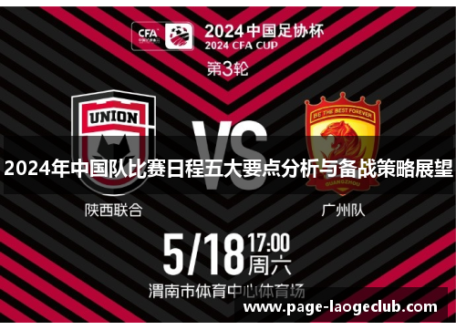 2024年中国队比赛日程五大要点分析与备战策略展望