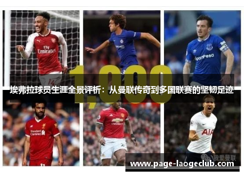 埃弗拉球员生涯全景评析:从曼联传奇到多国联赛的坚韧足迹 埃弗拉球员生涯全景评析:从曼联传奇到多国联赛的坚韧足迹