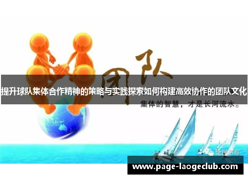 提升球队集体合作精神的策略与实践探索如何构建高效协作的团队文化 提升球队集体合作精神的策略与实践探索如何构建高效协作的团队文化