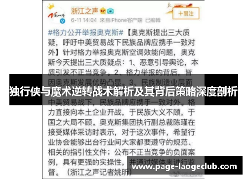 独行侠与魔术逆转战术解析及其背后策略深度剖析 独行侠与魔术逆转战术解析及其背后策略深度剖析