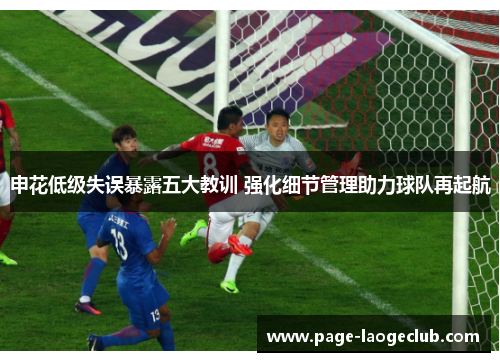 申花低级失误暴露五大教训 强化细节管理助力球队再起航