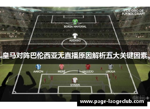 皇马对阵巴伦西亚无直播原因解析五大关键因素