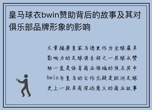 皇马球衣bwin赞助背后的故事及其对俱乐部品牌形象的影响