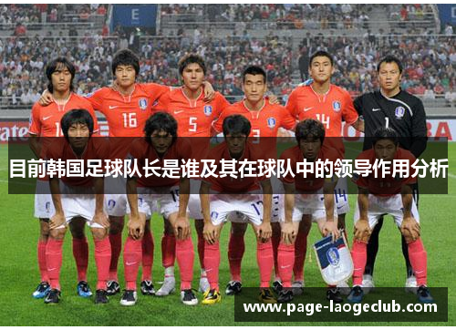 目前韩国足球队长是谁及其在球队中的领导作用分析