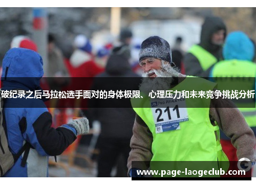 破纪录之后马拉松选手面对的身体极限、心理压力和未来竞争挑战分析 破纪录之后马拉松选手面对的身体极限、心理压力和未来竞争挑战分析