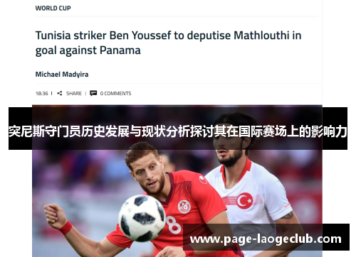 突尼斯守门员历史发展与现状分析探讨其在国际赛场上的影响力