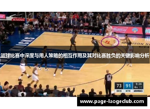 篮球比赛中深度与用人策略的相互作用及其对比赛胜负的关键影响分析