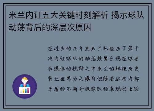 米兰内讧五大关键时刻解析 揭示球队动荡背后的深层次原因