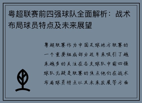粤超联赛前四强球队全面解析:战术布局球员特点及未来展望 粤超联赛前四强球队全面解析:战术布局球员特点及未来展望