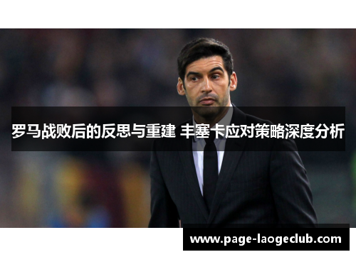 罗马战败后的反思与重建 丰塞卡应对策略深度分析
