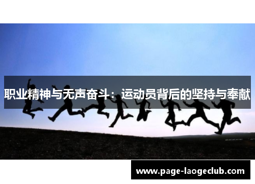 职业精神与无声奋斗:运动员背后的坚持与奉献 职业精神与无声奋斗:运动员背后的坚持与奉献