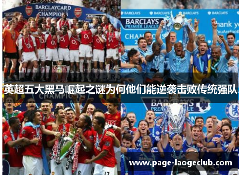 英超五大黑马崛起之谜为何他们能逆袭击败传统强队