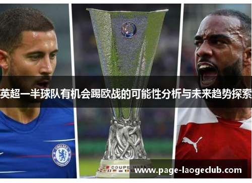 英超一半球队有机会踢欧战的可能性分析与未来趋势探索 英超一半球队有机会踢欧战的可能性分析与未来趋势探索