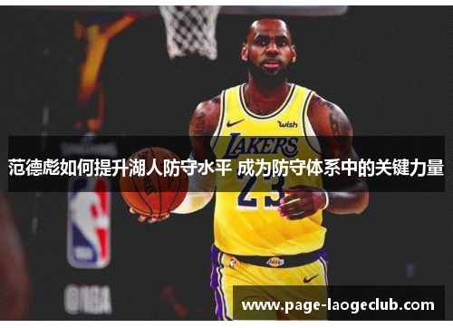 范德彪如何提升湖人防守水平 成为防守体系中的关键力量 范德彪如何提升湖人防守水平 成为防守体系中的关键力量