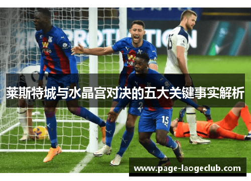 莱斯特城与水晶宫对决的五大关键事实解析