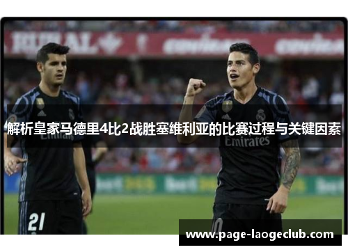 解析皇家马德里4比2战胜塞维利亚的比赛过程与关键因素