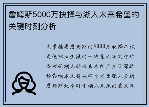 詹姆斯5000万抉择与湖人未来希望的关键时刻分析 詹姆斯5000万抉择与湖人未来希望的关键时刻分析