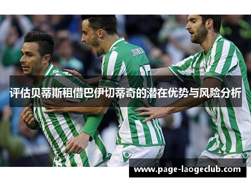 评估贝蒂斯租借巴伊切蒂奇的潜在优势与风险分析