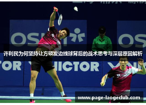 许利民为何坚持让方硕发边线球背后的战术思考与深层原因解析 许利民为何坚持让方硕发边线球背后的战术思考与深层原因解析