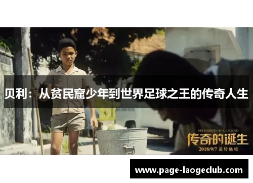 贝利：从贫民窟少年到世界足球之王的传奇人生