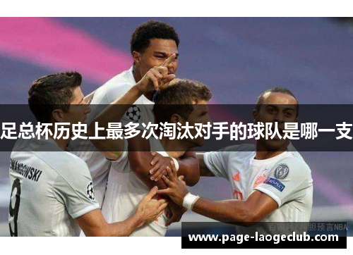 足总杯历史上最多次淘汰对手的球队是哪一支