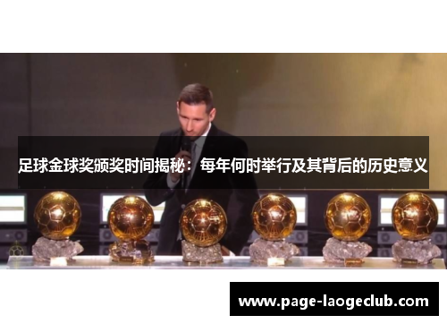 足球金球奖颁奖时间揭秘：每年何时举行及其背后的历史意义