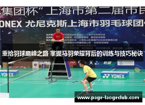 重拾羽球巅峰之路 掌握马羽荣耀背后的训练与技巧秘诀