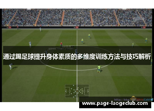 通过踢足球提升身体素质的多维度训练方法与技巧解析 通过踢足球提升身体素质的多维度训练方法与技巧解析