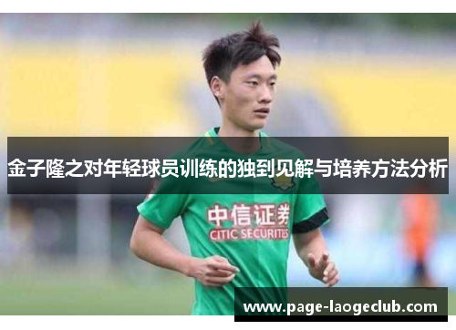 金子隆之对年轻球员训练的独到见解与培养方法分析 金子隆之对年轻球员训练的独到见解与培养方法分析