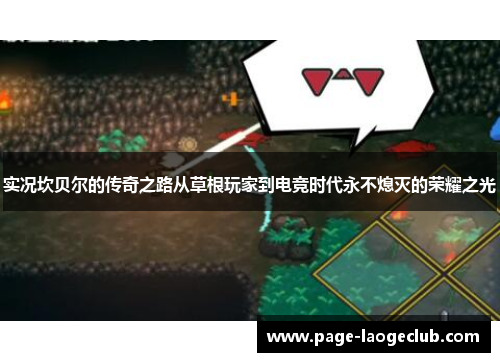 实况坎贝尔的传奇之路从草根玩家到电竞时代永不熄灭的荣耀之光