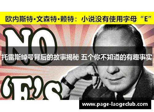 托雷斯绰号背后的故事揭秘 五个你不知道的有趣事实