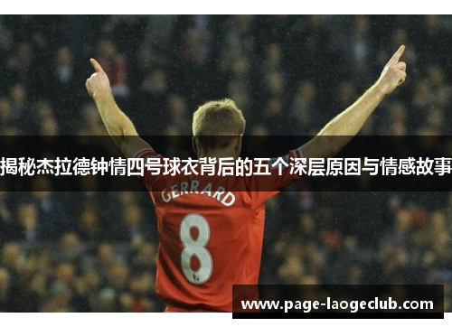 揭秘杰拉德钟情四号球衣背后的五个深层原因与情感故事 揭秘杰拉德钟情四号球衣背后的五个深层原因与情感故事