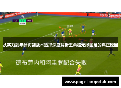 从实力到年龄再到战术选择深度解析王燊超无缘国足的真正原因 从实力到年龄再到战术选择深度解析王燊超无缘国足的真正原因
