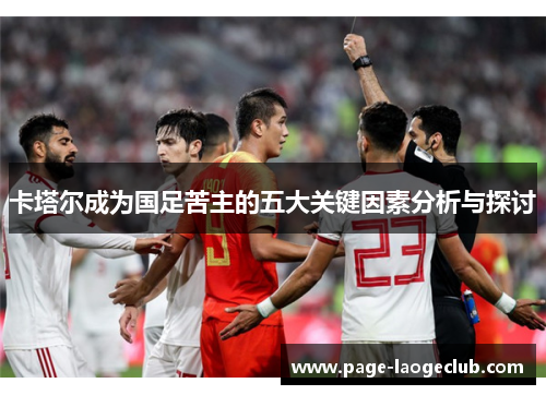 卡塔尔成为国足苦主的五大关键因素分析与探讨