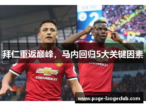 拜仁重返巅峰,马内回归5大关键因素 拜仁重返巅峰,马内回归5大关键因素