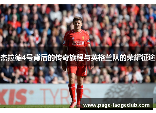 杰拉德4号背后的传奇旅程与英格兰队的荣耀征途