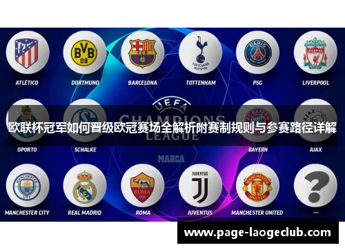 欧联杯冠军如何晋级欧冠赛场全解析附赛制规则与参赛路径详解 欧联杯冠军如何晋级欧冠赛场全解析附赛制规则与参赛路径详解