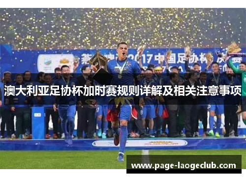 澳大利亚足协杯加时赛规则详解及相关注意事项 澳大利亚足协杯加时赛规则详解及相关注意事项