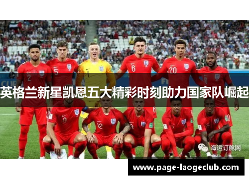 英格兰新星凯恩五大精彩时刻助力国家队崛起