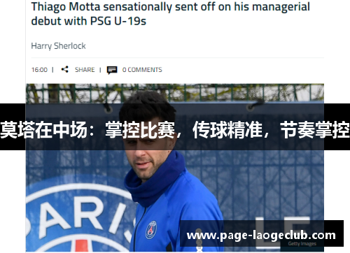 莫塔在中场:掌控比赛,传球精准,节奏掌控 莫塔在中场:掌控比赛,传球精准,节奏掌控