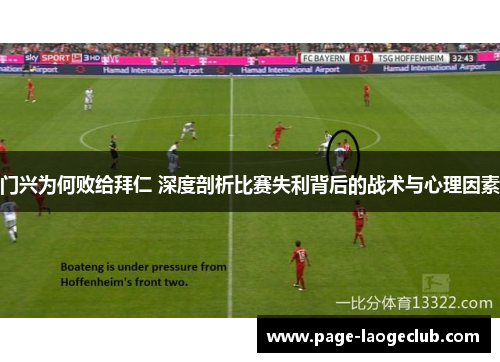 门兴为何败给拜仁 深度剖析比赛失利背后的战术与心理因素 门兴为何败给拜仁 深度剖析比赛失利背后的战术与心理因素