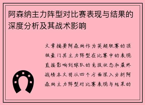 阿森纳主力阵型对比赛表现与结果的深度分析及其战术影响