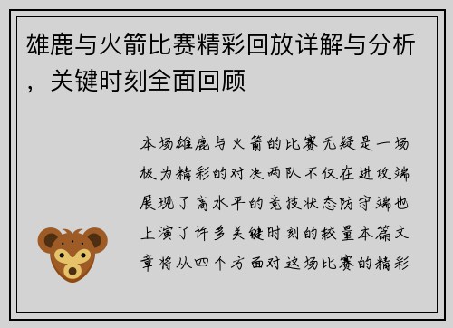 雄鹿与火箭比赛精彩回放详解与分析,关键时刻全面回顾 雄鹿与火箭比赛精彩回放详解与分析,关键时刻全面回顾