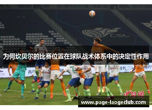 为何坎贝尔的比赛位置在球队战术体系中的决定性作用
