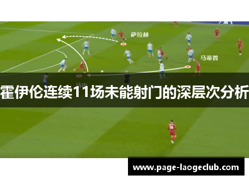 霍伊伦连续11场未能射门的深层次分析