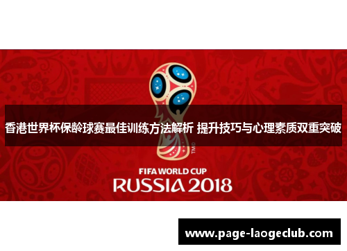 香港世界杯保龄球赛最佳训练方法解析 提升技巧与心理素质双重突破