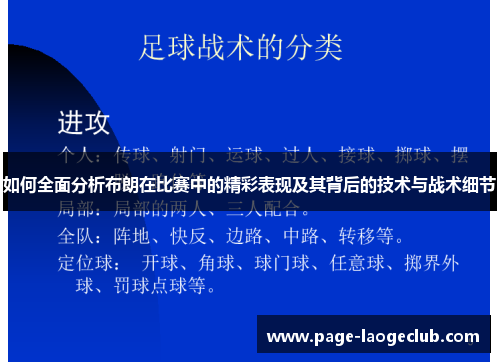 如何全面分析布朗在比赛中的精彩表现及其背后的技术与战术细节