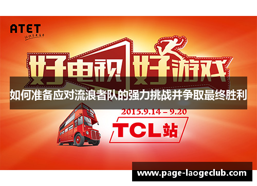 如何准备应对流浪者队的强力挑战并争取最终胜利
