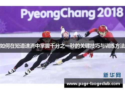 如何在短道速滑中掌握千分之一秒的关键技巧与训练方法