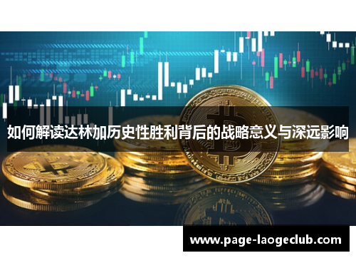 如何解读达林加历史性胜利背后的战略意义与深远影响